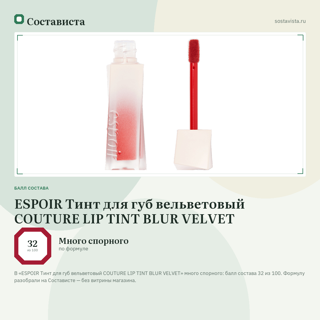 ESPOIR Тинт для губ вельветовый COUTURE LIP TINT BLUR VELVET: балл состава 32 из 100 — Состависта