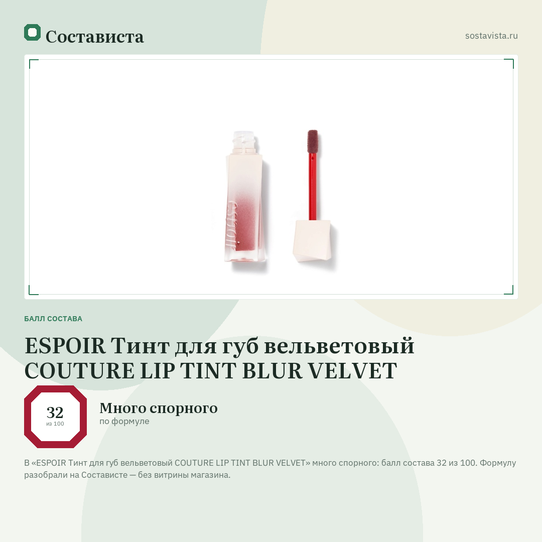 ESPOIR Тинт для губ вельветовый COUTURE LIP TINT BLUR VELVET: балл состава 32 из 100 — Состависта