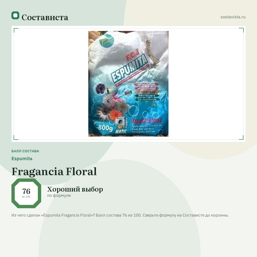 Espumita Fragancia Floral: балл состава 76 из 100 — Состависта