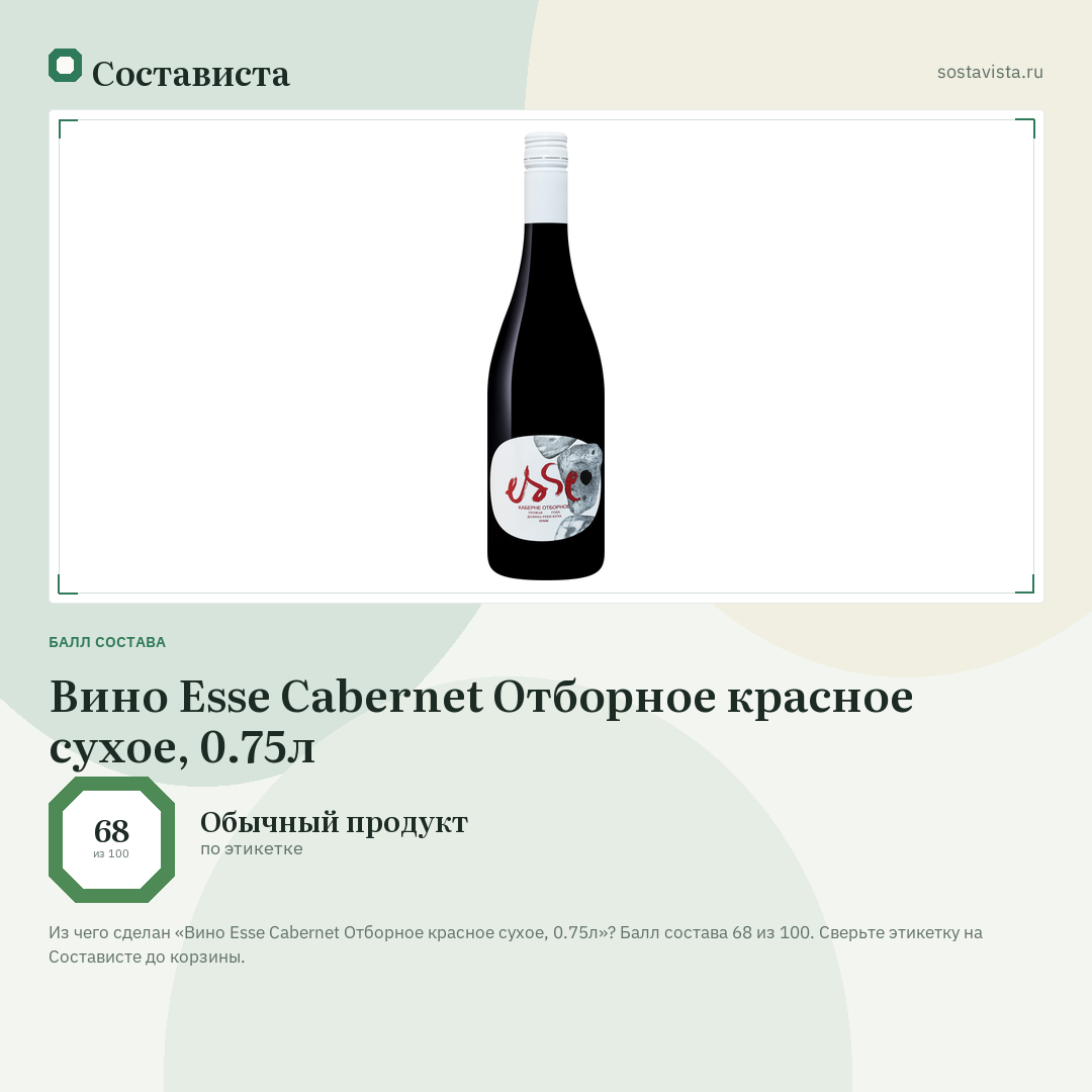 Вино Esse Cabernet Отборное красное сухое, 0.75л: балл состава 68 из 100 — Состависта