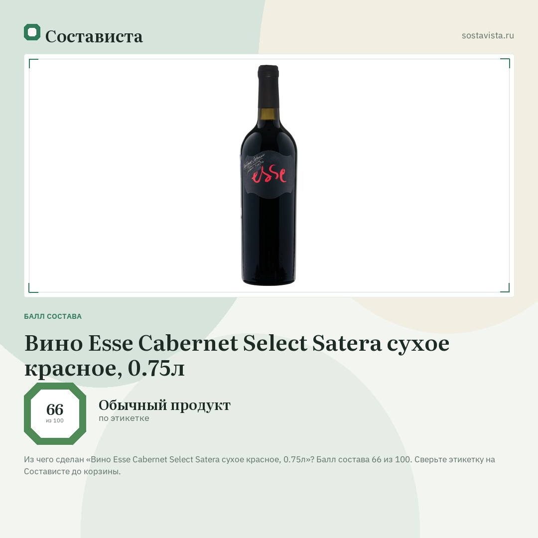 Вино Esse Cabernet Select Satera сухое красное, 0.75л: балл состава 66 из 100 — Состависта