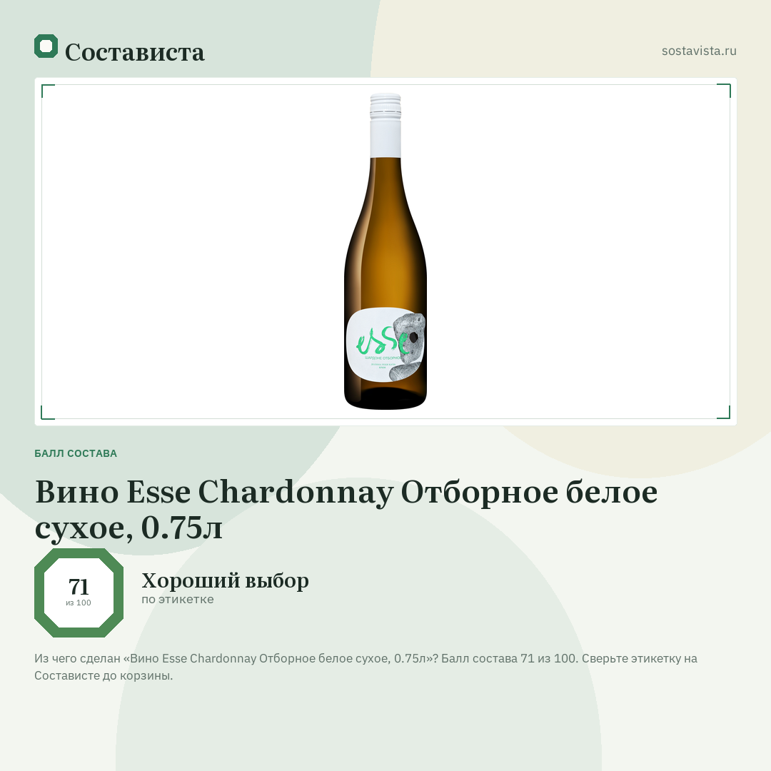Вино Esse Chardonnay Отборное белое сухое, 0.75л: балл состава 71 из 100 — Состависта
