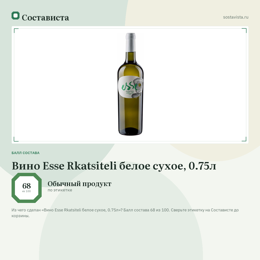Вино Esse Rkatsiteli белое сухое, 0.75л: балл состава 68 из 100 — Состависта