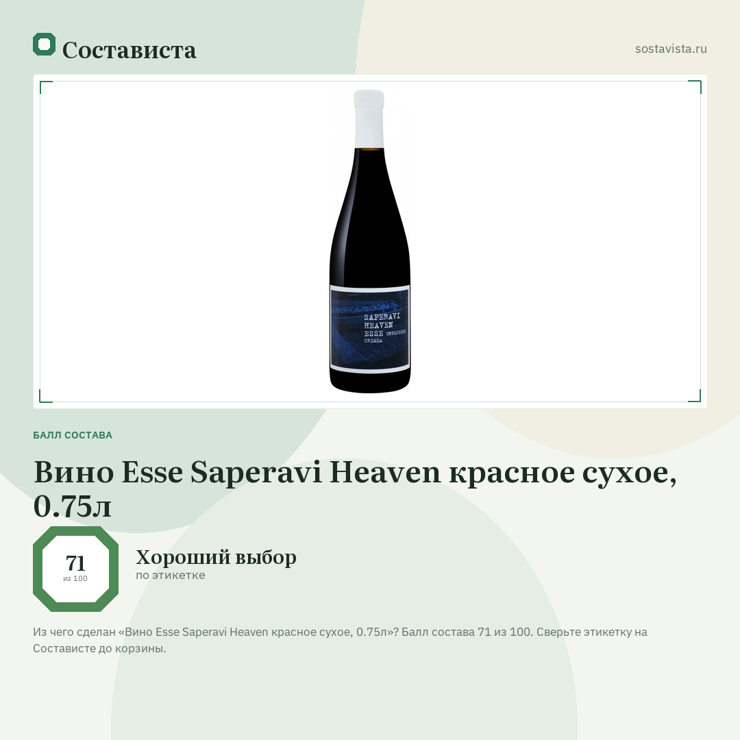 Вино Esse Saperavi Heaven красное сухое, 0.75л: балл состава 71 из 100 — Состависта