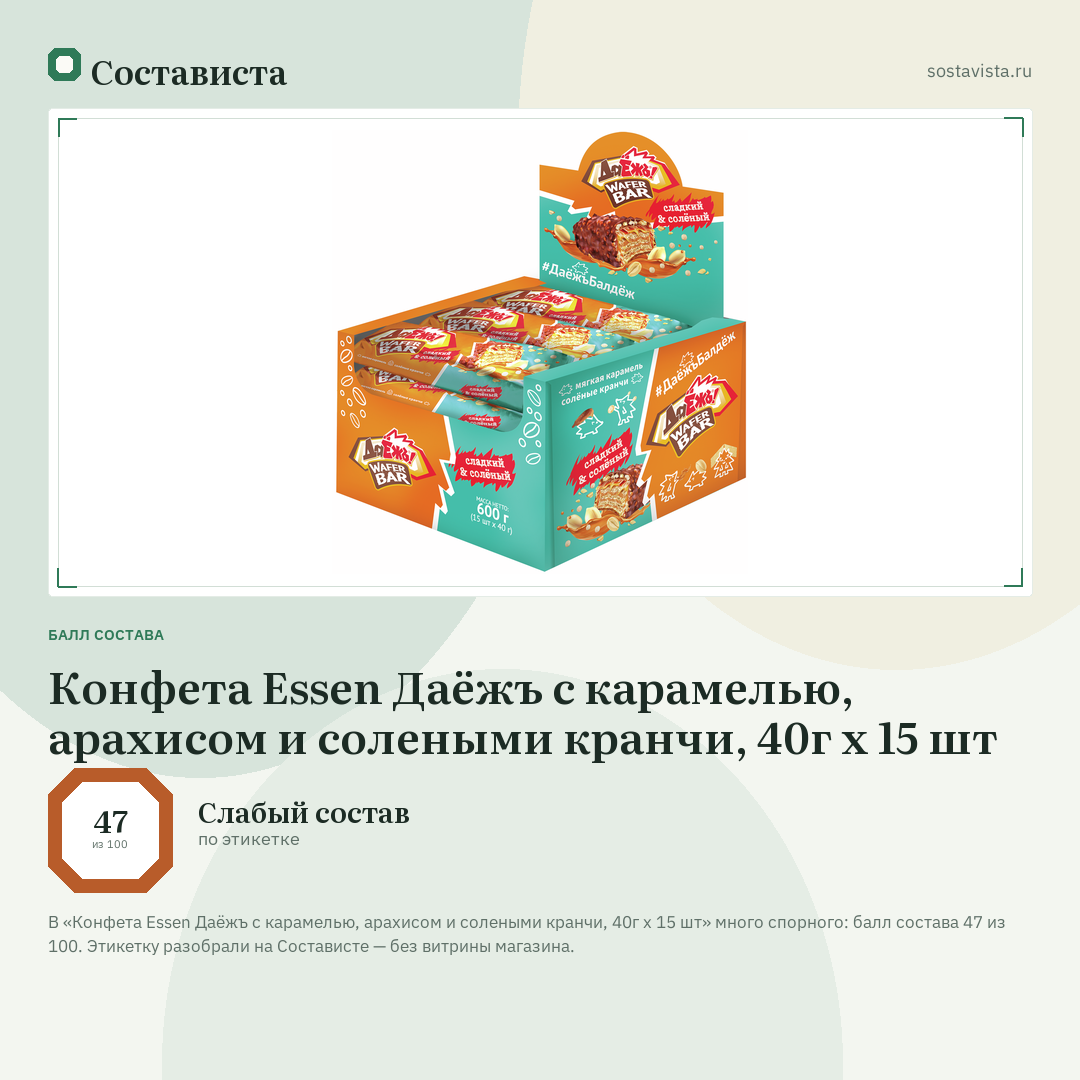 Конфета Essen Даёжъ с карамелью, арахисом и солеными кранчи, 40г x 15 шт: балл состава 47 из 100 — Состависта