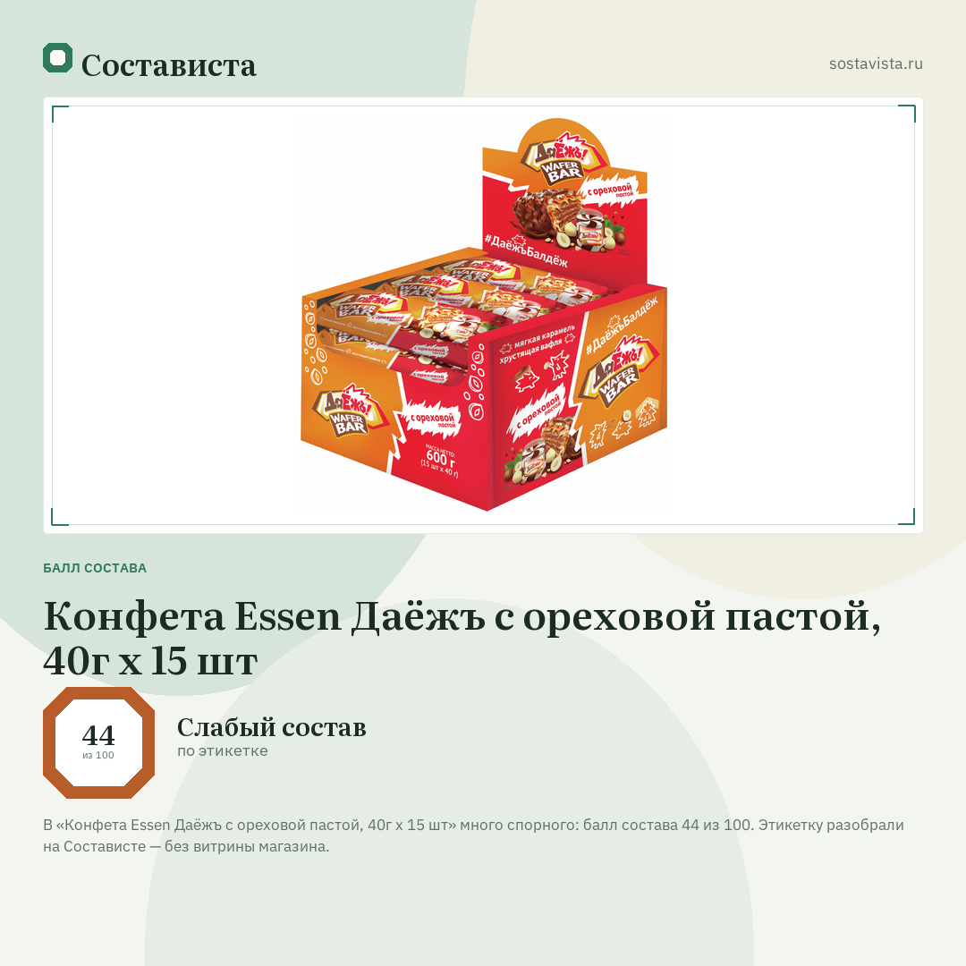 Конфета Essen Даёжъ с ореховой пастой, 40г x 15 шт: балл состава 44 из 100 — Состависта