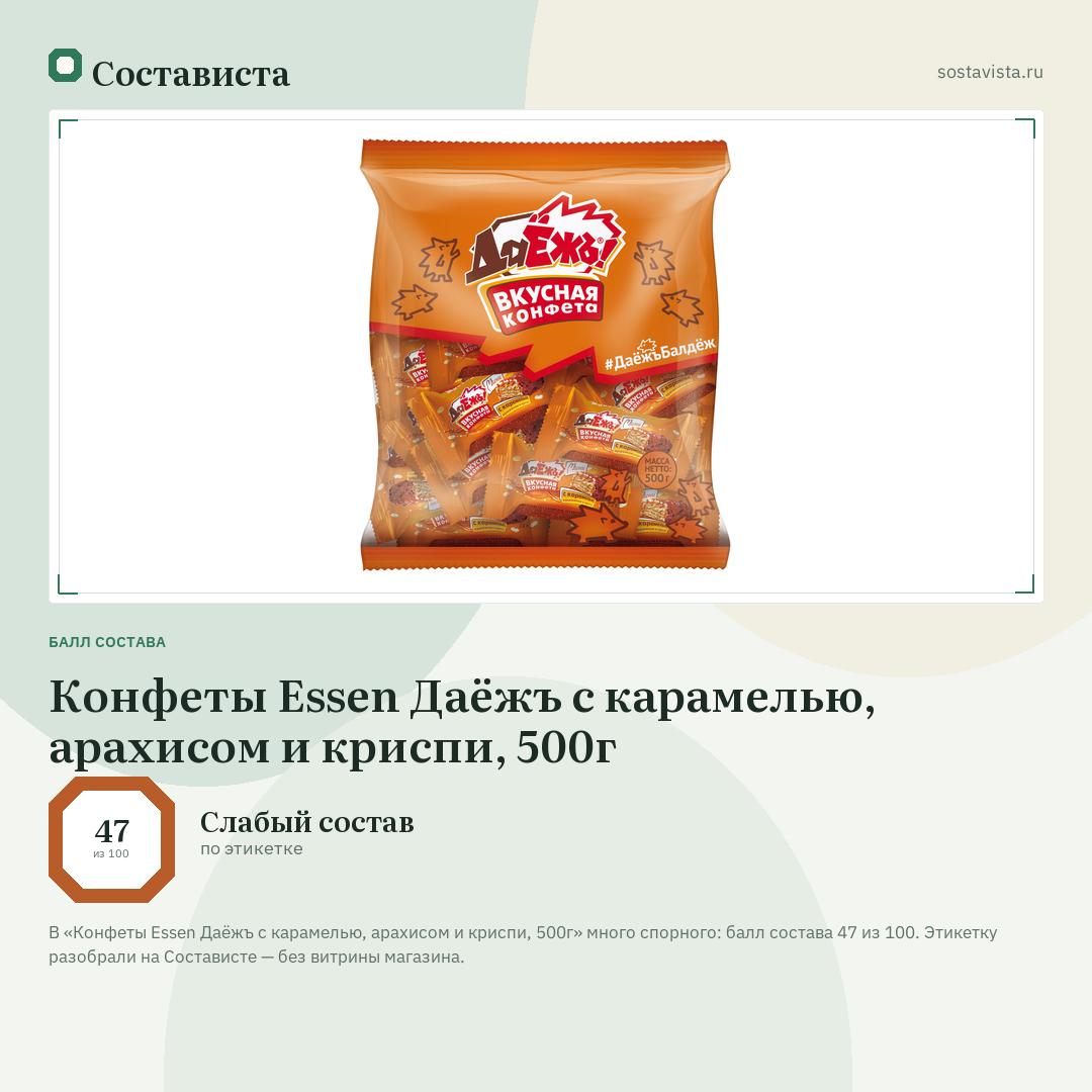 Конфеты Essen Даёжъ с карамелью, арахисом и криспи, 500г: балл состава 47 из 100 — Состависта