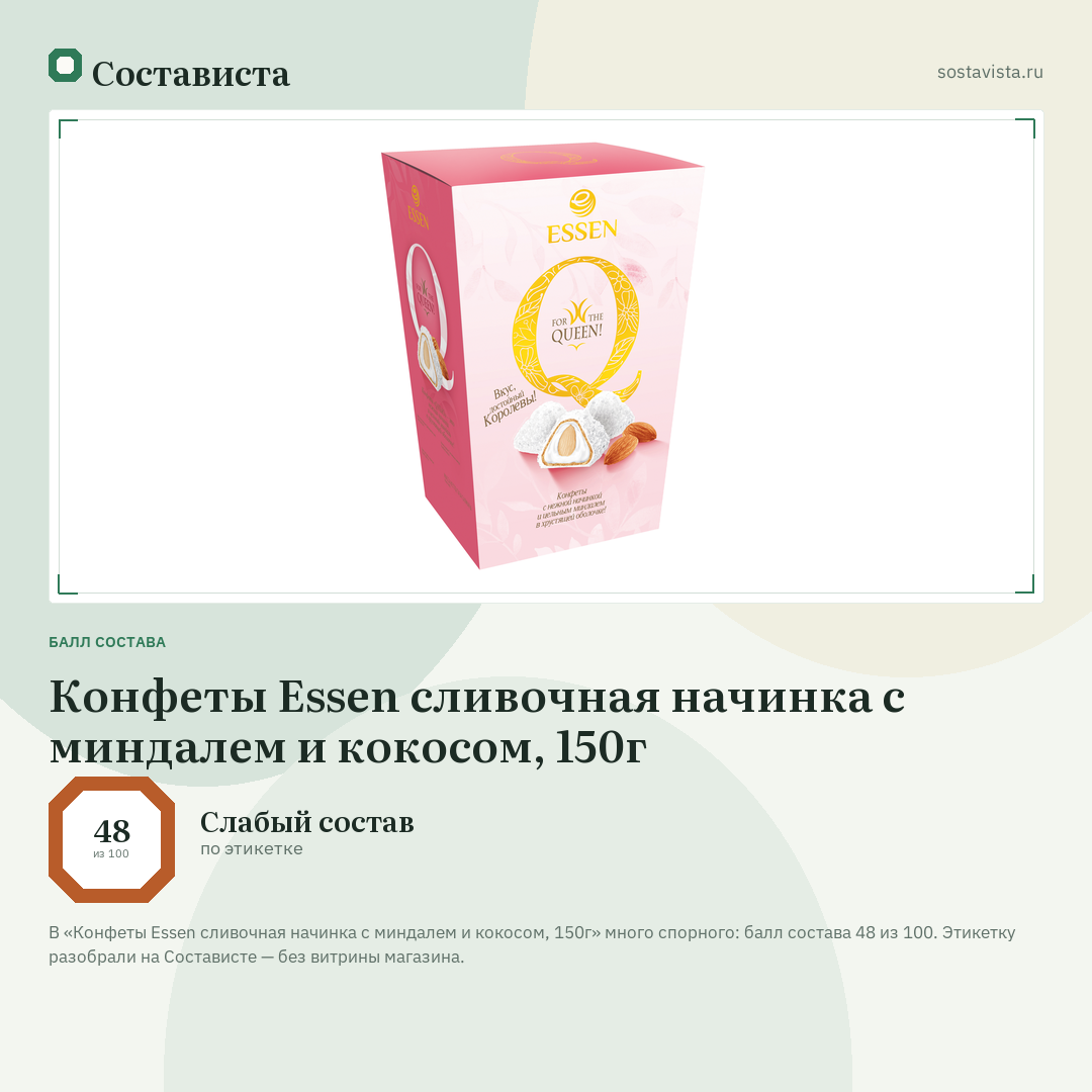 Конфеты Essen сливочная начинка с миндалем и кокосом, 150г: балл состава 48 из 100 — Состависта