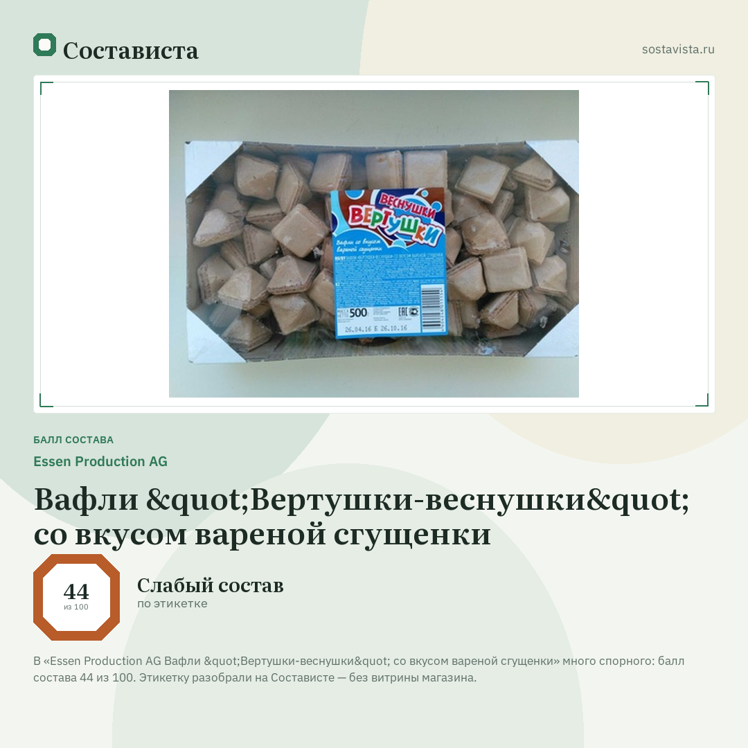 Essen Production AG Вафли "Вертушки-веснушки" со вкусом вареной сгущенки: балл состава 44 из 100 — Состависта