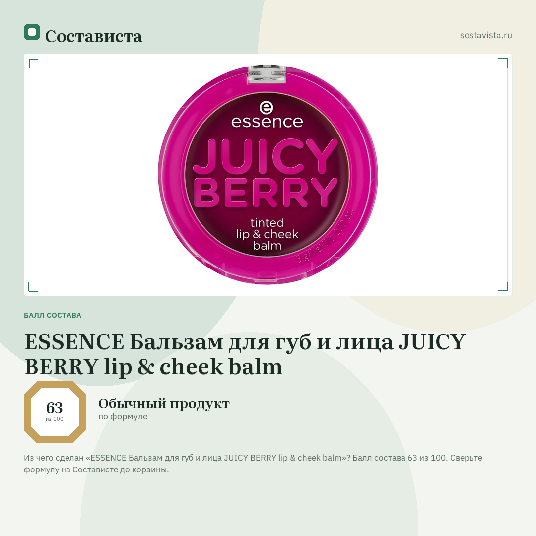 ESSENCE Бальзам для губ и лица JUICY BERRY lip & cheek balm: балл состава 63 из 100 — Состависта