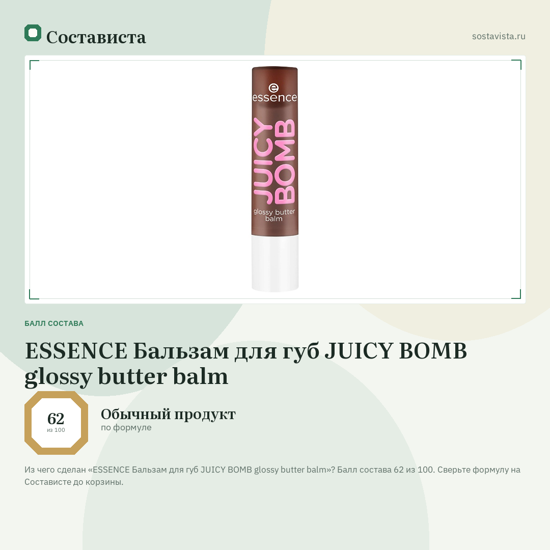 ESSENCE Бальзам для губ JUICY BOMB glossy butter balm: балл состава 62 из 100 — Состависта