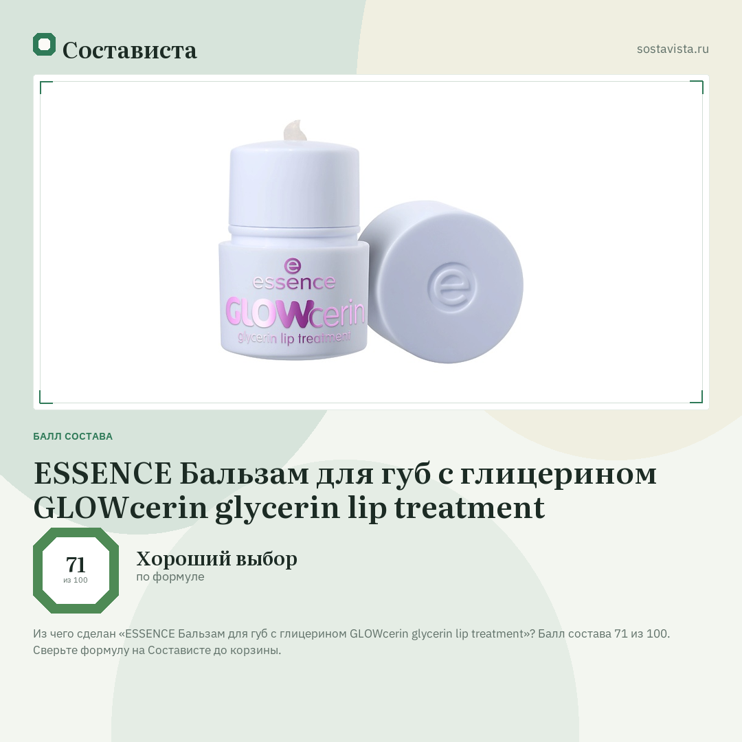 ESSENCE Бальзам для губ с глицерином GLOWcerin glycerin lip treatment: балл состава 71 из 100 — Состависта