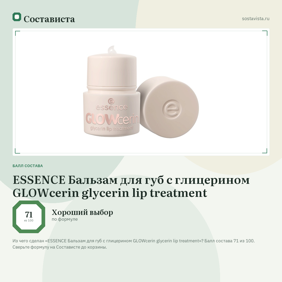ESSENCE Бальзам для губ с глицерином GLOWcerin glycerin lip treatment: балл состава 71 из 100 — Состависта
