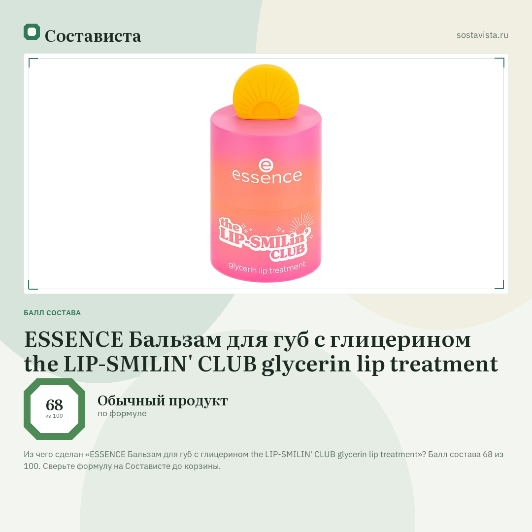 ESSENCE Бальзам для губ с глицерином the LIP-SMILIN' CLUB glycerin lip treatment: балл состава 68 из 100 — Состависта