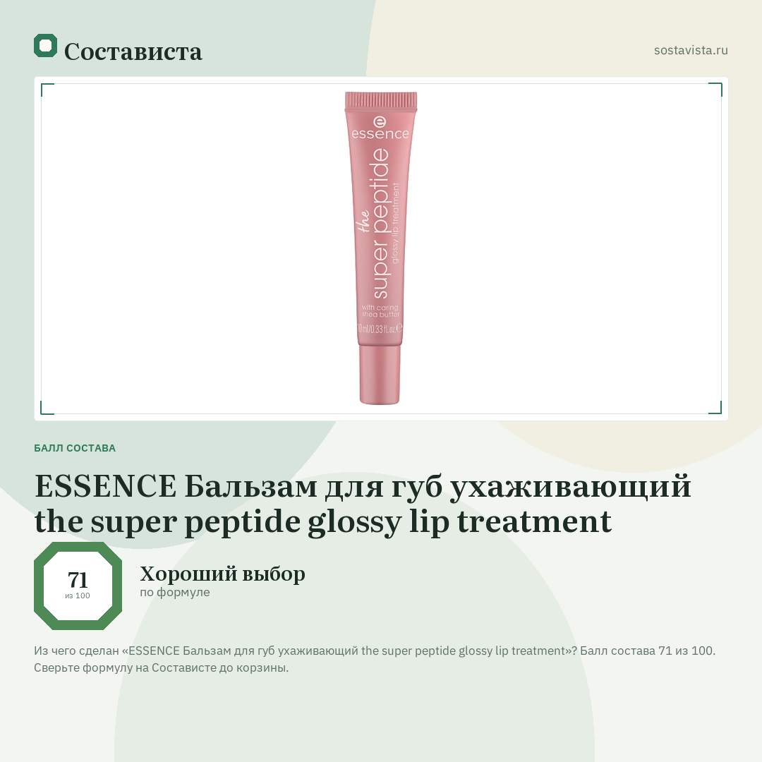 ESSENCE Бальзам для губ ухаживающий the super peptide glossy lip treatment: балл состава 71 из 100 — Состависта