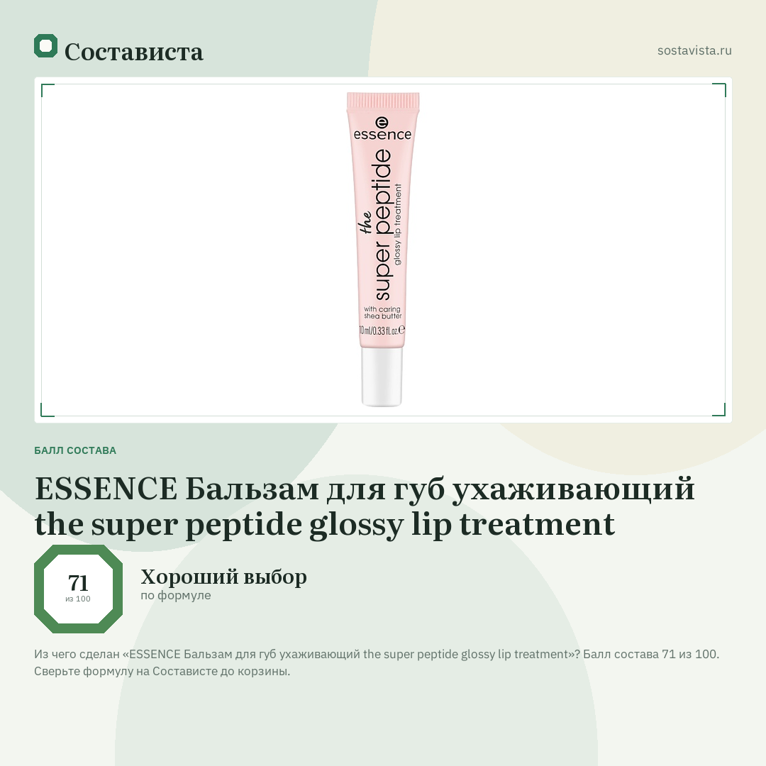 ESSENCE Бальзам для губ ухаживающий the super peptide glossy lip treatment: балл состава 71 из 100 — Состависта