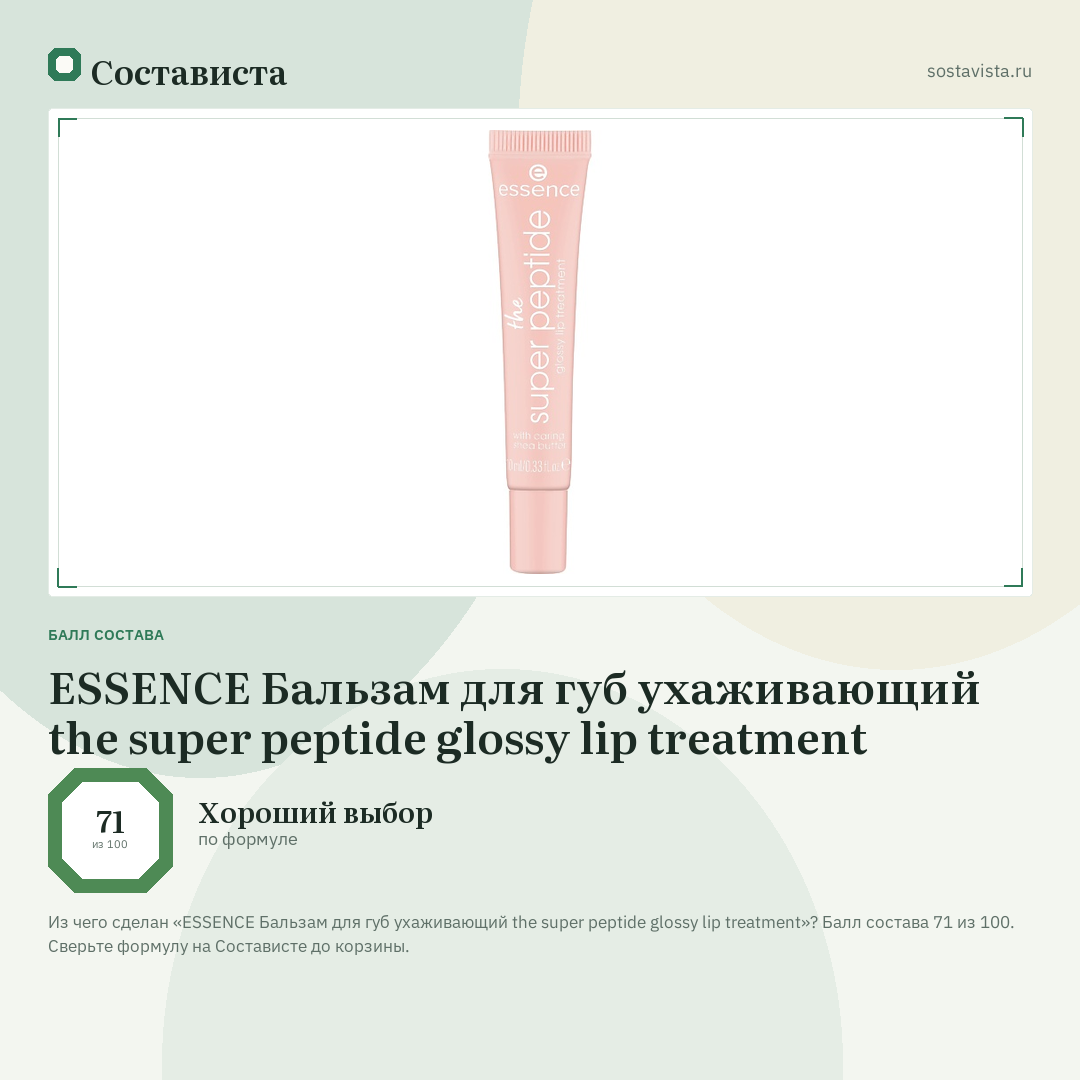 ESSENCE Бальзам для губ ухаживающий the super peptide glossy lip treatment: балл состава 71 из 100 — Состависта