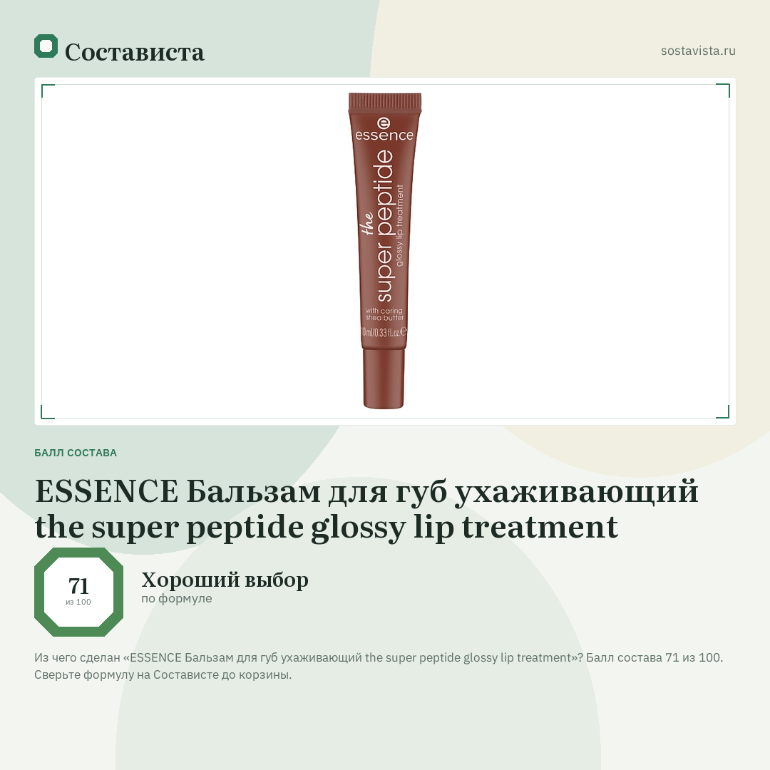 ESSENCE Бальзам для губ ухаживающий the super peptide glossy lip treatment: балл состава 71 из 100 — Состависта