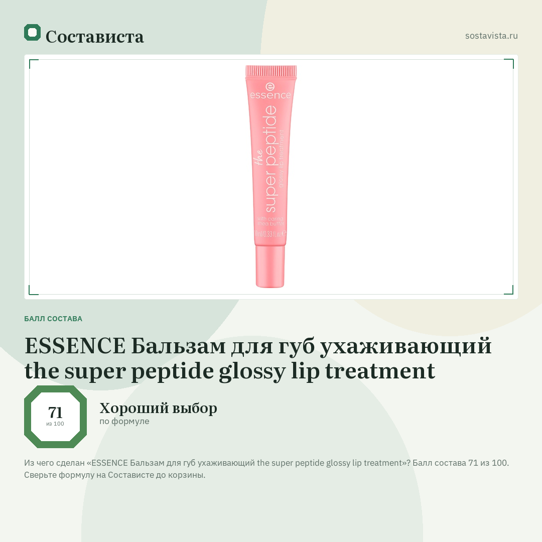ESSENCE Бальзам для губ ухаживающий the super peptide glossy lip treatment: балл состава 71 из 100 — Состависта