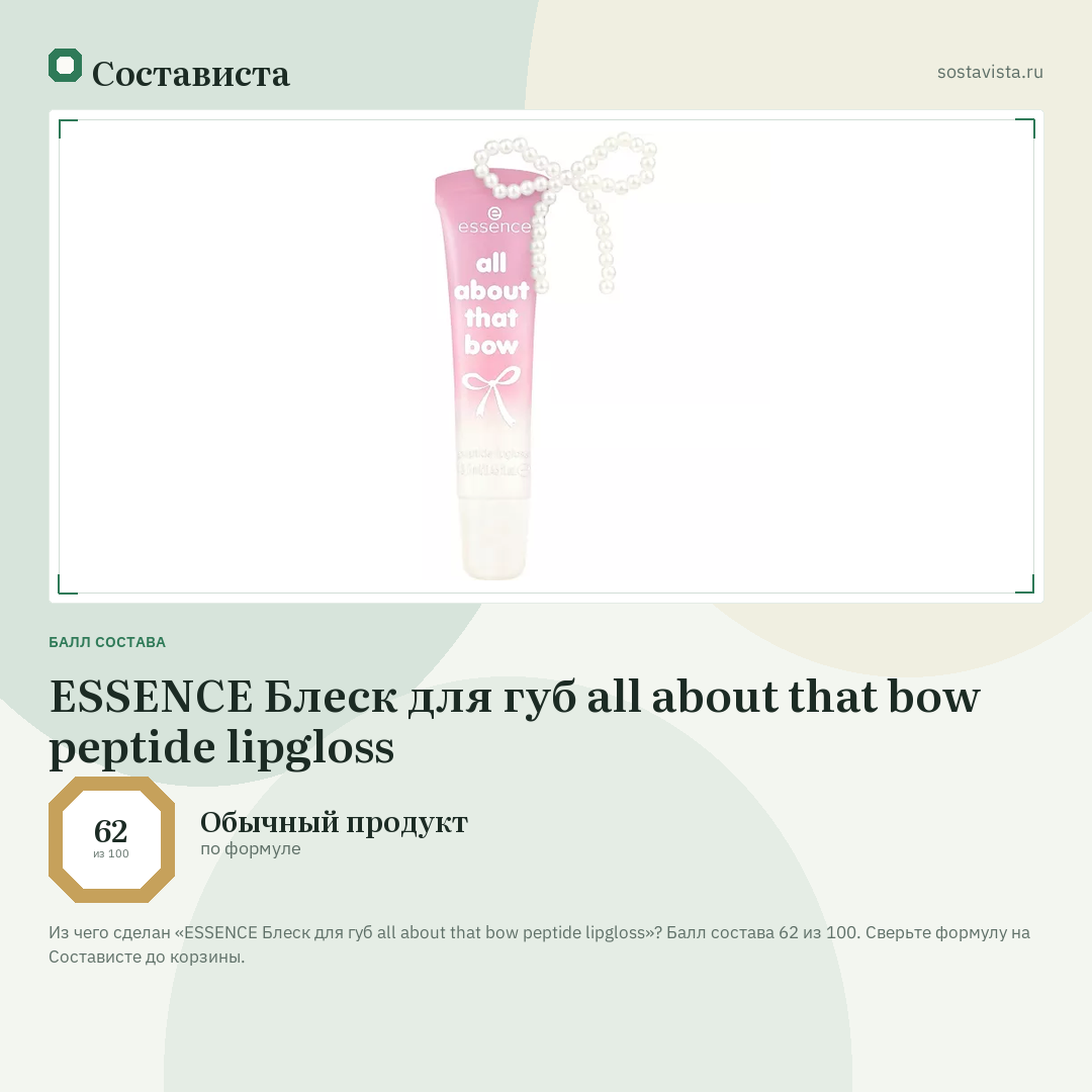 ESSENCE Блеск для губ all about that bow peptide lipgloss: балл состава 62 из 100 — Состависта