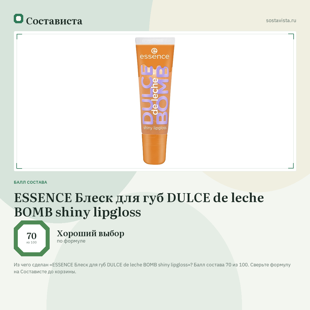 ESSENCE Блеск для губ DULCE de leche BOMB shiny lipgloss: балл состава 70 из 100 — Состависта