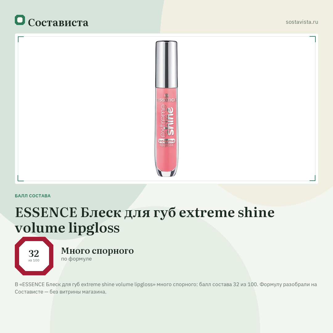ESSENCE Блеск для губ extreme shine volume lipgloss: балл состава 32 из 100 — Состависта