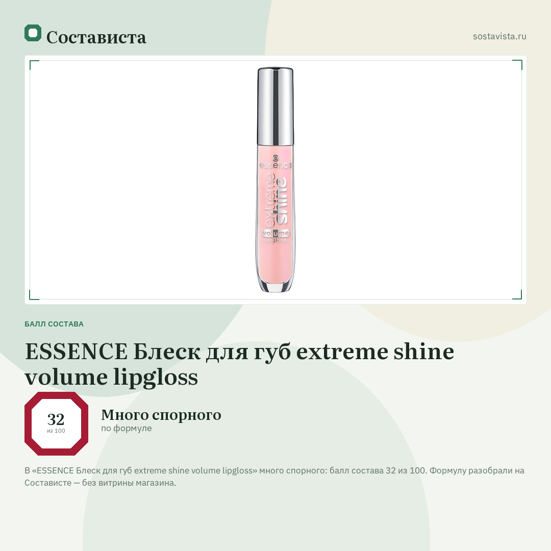 ESSENCE Блеск для губ extreme shine volume lipgloss: балл состава 32 из 100 — Состависта