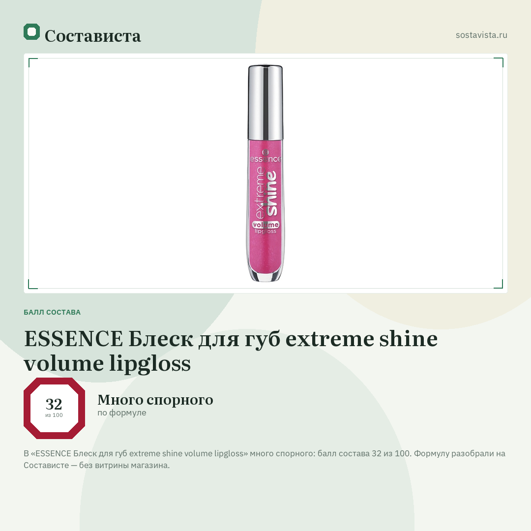 ESSENCE Блеск для губ extreme shine volume lipgloss: балл состава 32 из 100 — Состависта