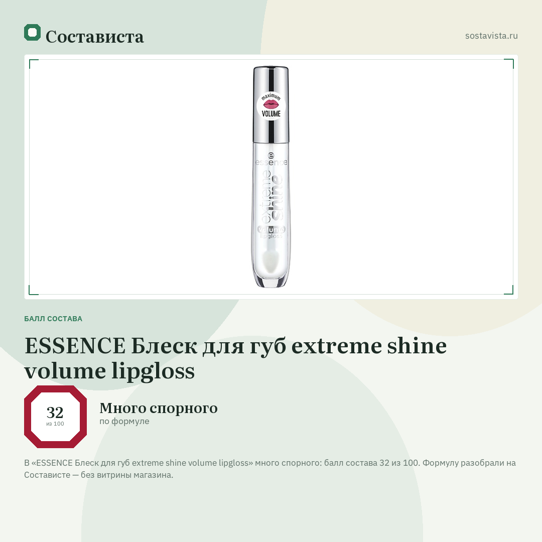 ESSENCE Блеск для губ extreme shine volume lipgloss: балл состава 32 из 100 — Состависта