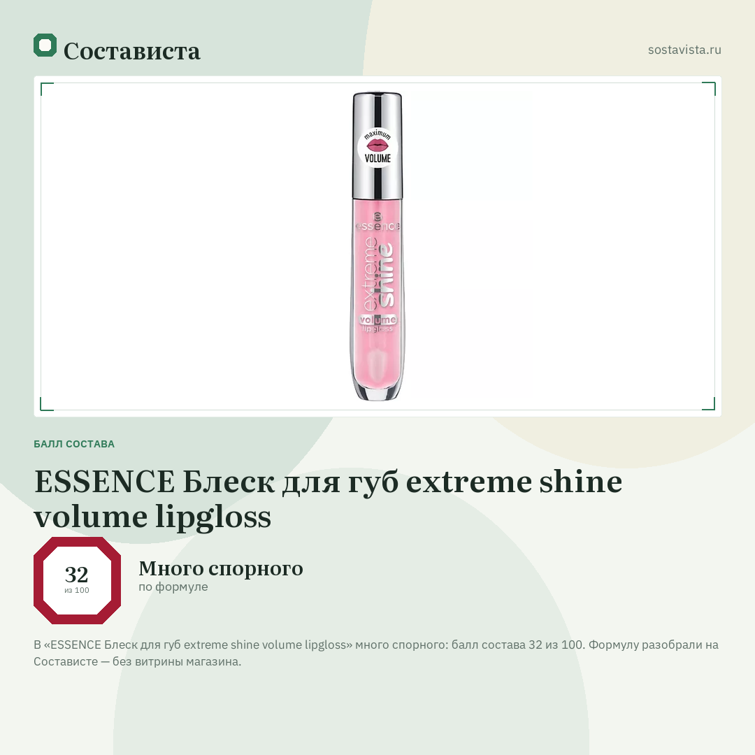 ESSENCE Блеск для губ extreme shine volume lipgloss: балл состава 32 из 100 — Состависта
