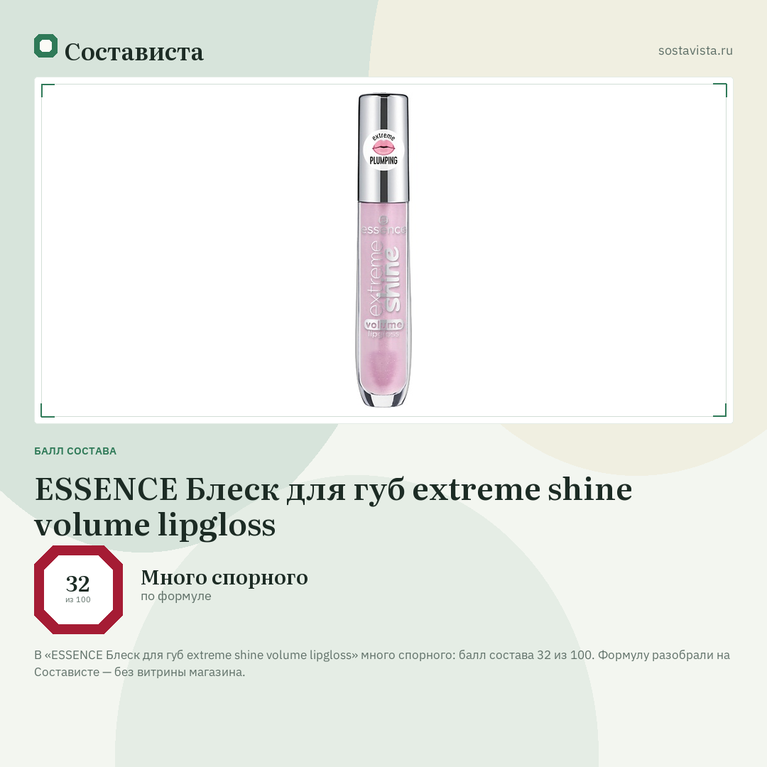 ESSENCE Блеск для губ extreme shine volume lipgloss: балл состава 32 из 100 — Состависта