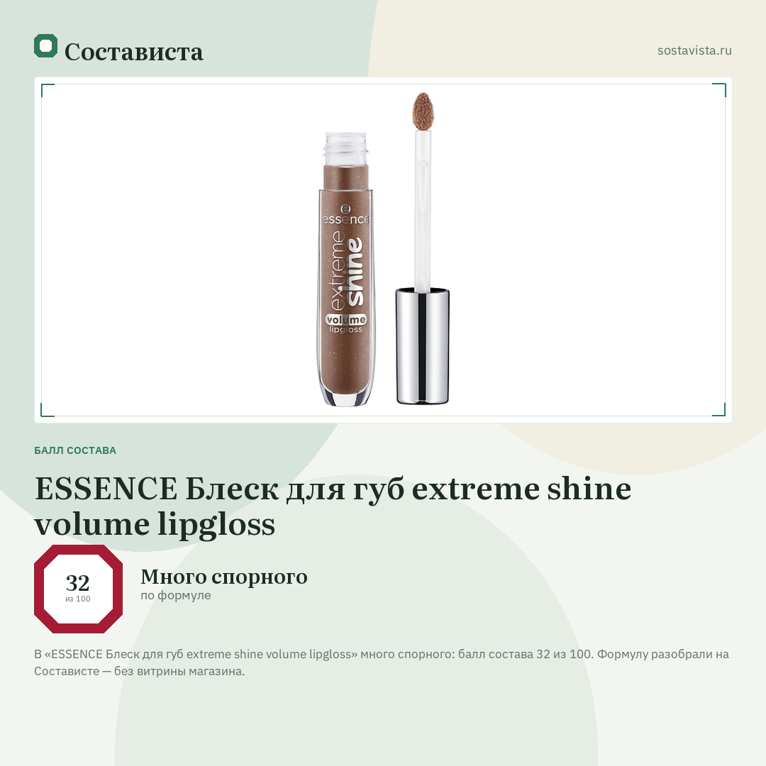 ESSENCE Блеск для губ extreme shine volume lipgloss: балл состава 32 из 100 — Состависта