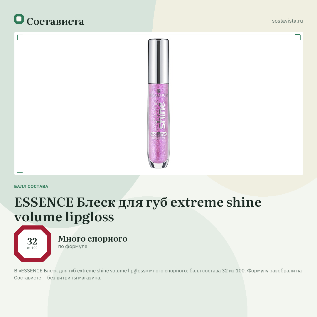 ESSENCE Блеск для губ extreme shine volume lipgloss: балл состава 32 из 100 — Состависта