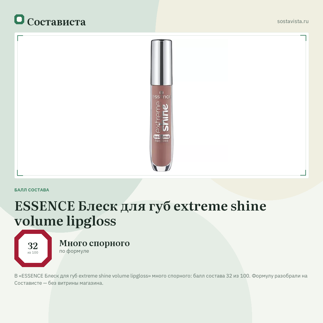 ESSENCE Блеск для губ extreme shine volume lipgloss: балл состава 32 из 100 — Состависта