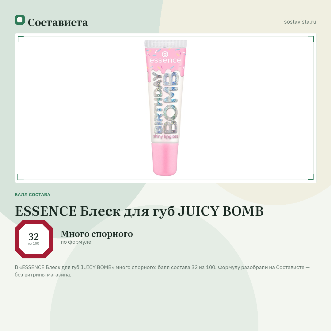 ESSENCE Блеск для губ JUICY BOMB: балл состава 32 из 100 — Состависта