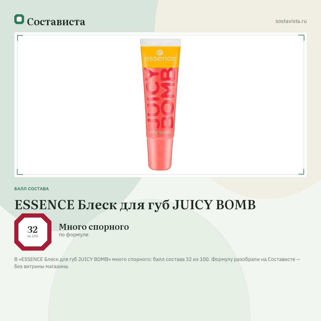 ESSENCE Блеск для губ JUICY BOMB: балл состава 32 из 100 — Состависта