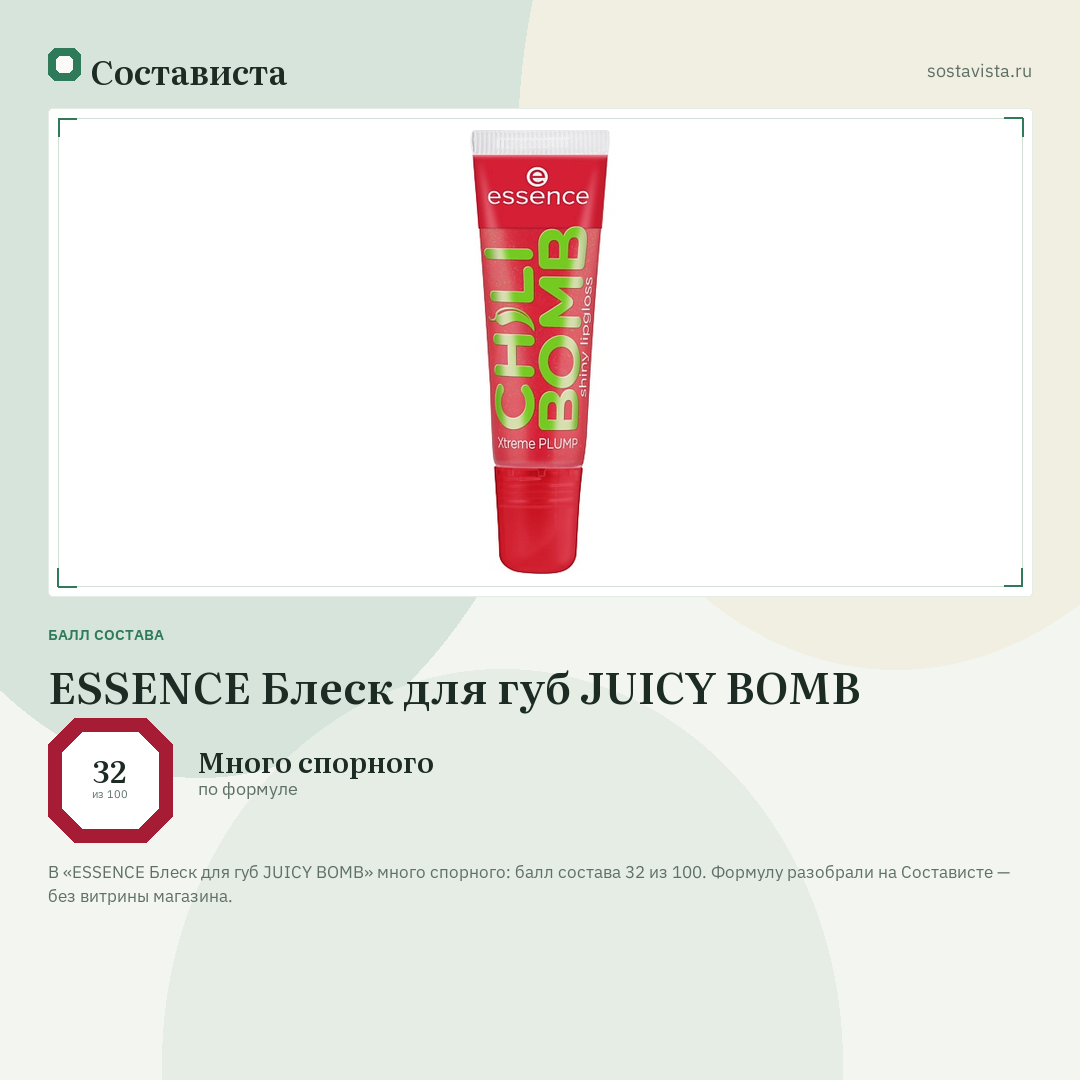 ESSENCE Блеск для губ JUICY BOMB: балл состава 32 из 100 — Состависта