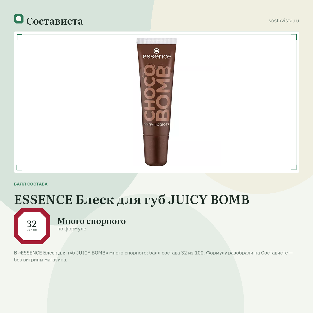 ESSENCE Блеск для губ JUICY BOMB: балл состава 32 из 100 — Состависта