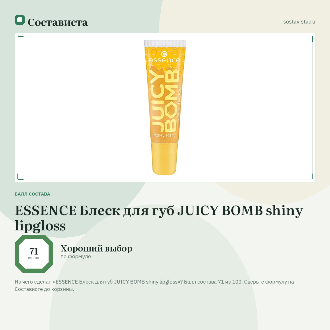 ESSENCE Блеск для губ JUICY BOMB shiny lipgloss: балл состава 71 из 100 — Состависта