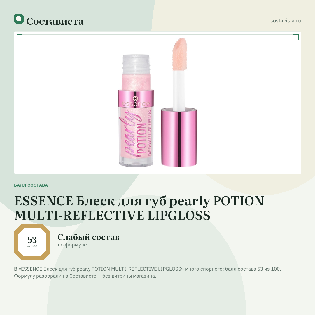 ESSENCE Блеск для губ pearly POTION MULTI-REFLECTIVE LIPGLOSS: балл состава 53 из 100 — Состависта