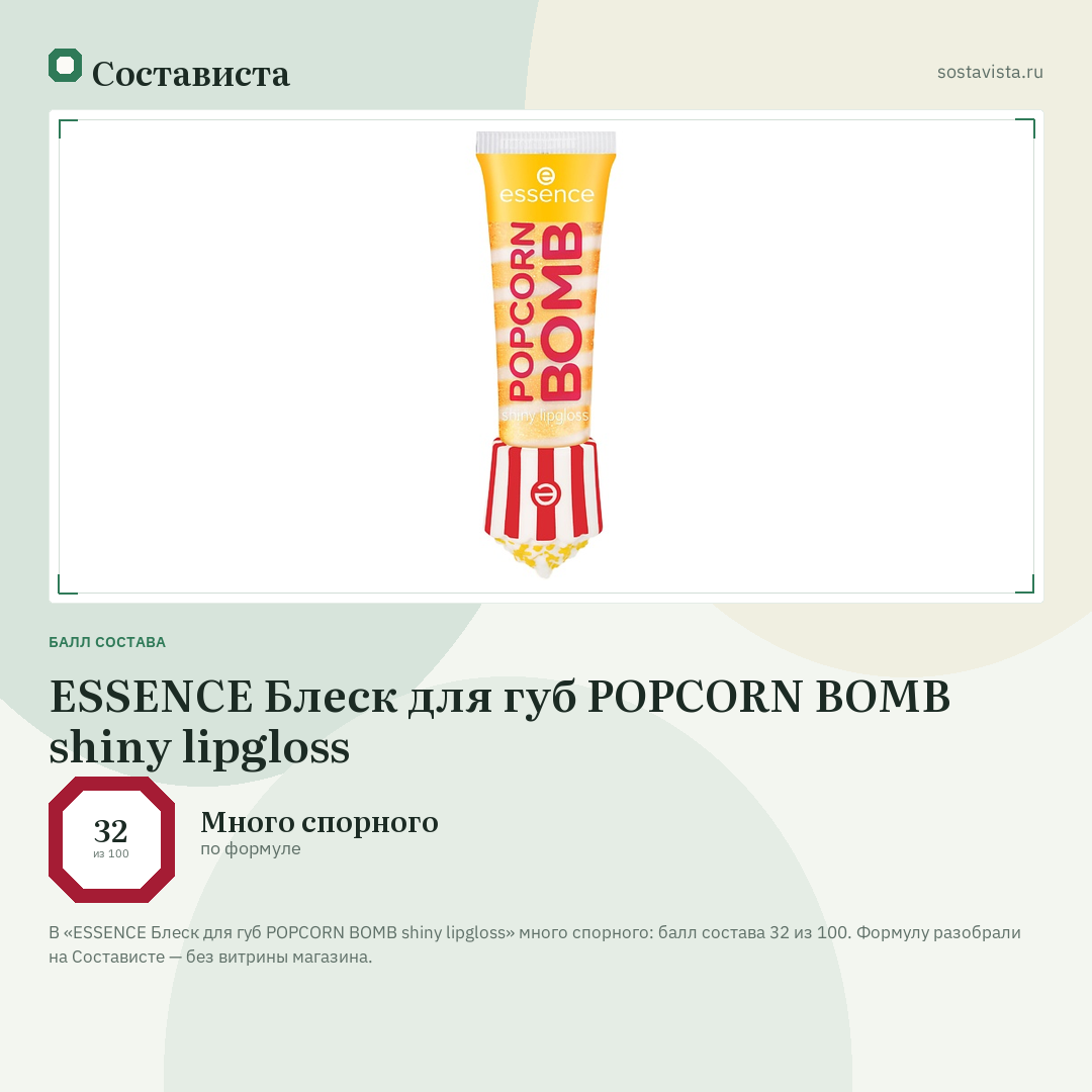 ESSENCE Блеск для губ POPCORN BOMB shiny lipgloss: балл состава 32 из 100 — Состависта