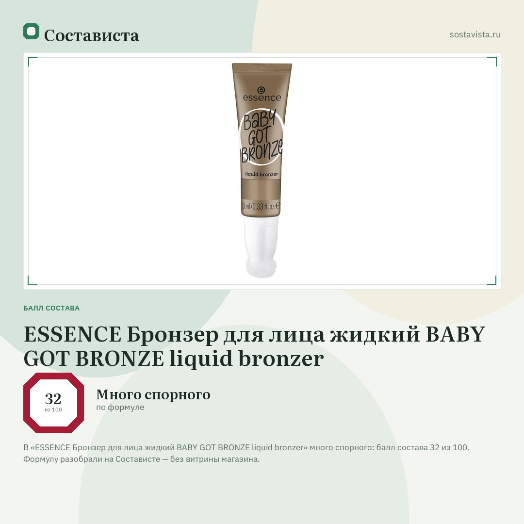 ESSENCE Бронзер для лица жидкий BABY GOT BRONZE liquid bronzer: балл состава 32 из 100 — Состависта
