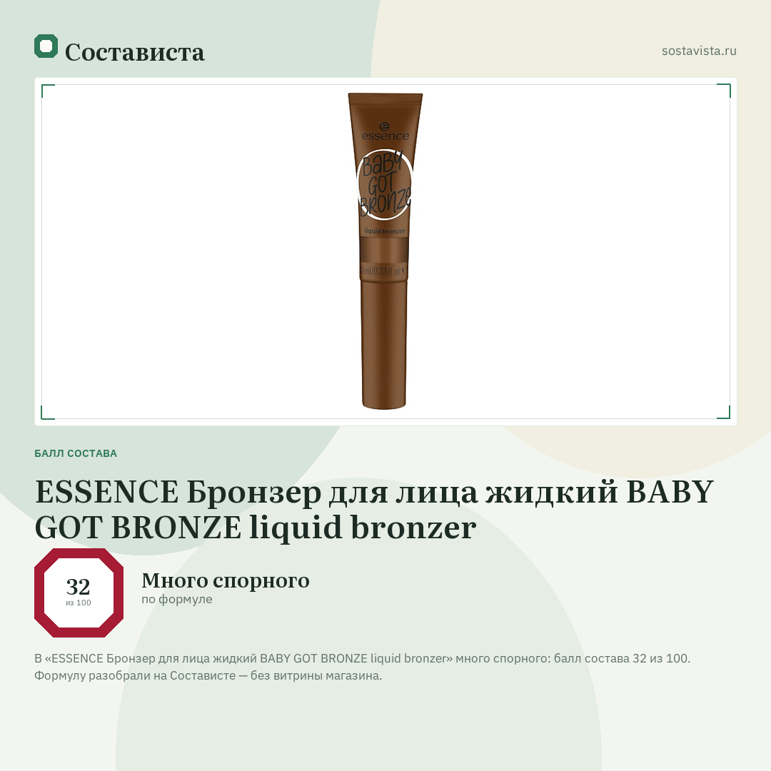 ESSENCE Бронзер для лица жидкий BABY GOT BRONZE liquid bronzer: балл состава 32 из 100 — Состависта