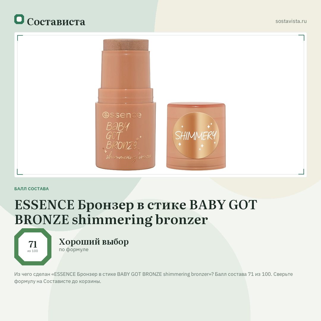 ESSENCE Бронзер в стике BABY GOT BRONZE shimmering bronzer: балл состава 71 из 100 — Состависта