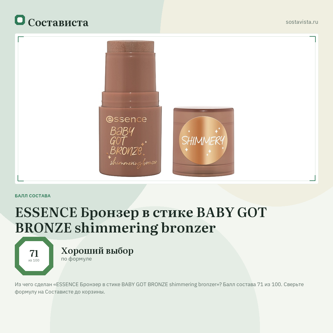 ESSENCE Бронзер в стике BABY GOT BRONZE shimmering bronzer: балл состава 71 из 100 — Состависта