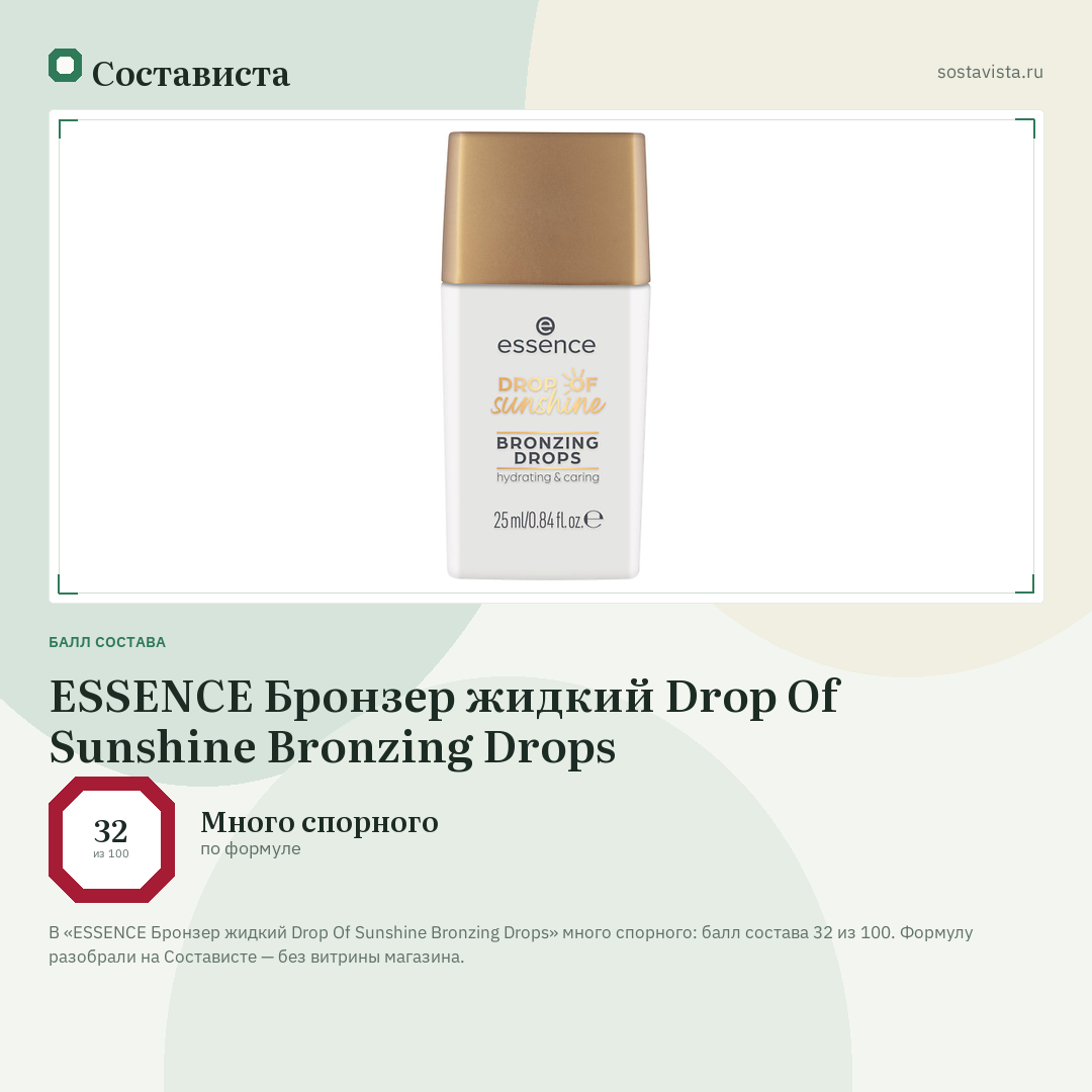 ESSENCE Бронзер жидкий Drop Of Sunshine Bronzing Drops: балл состава 32 из 100 — Состависта