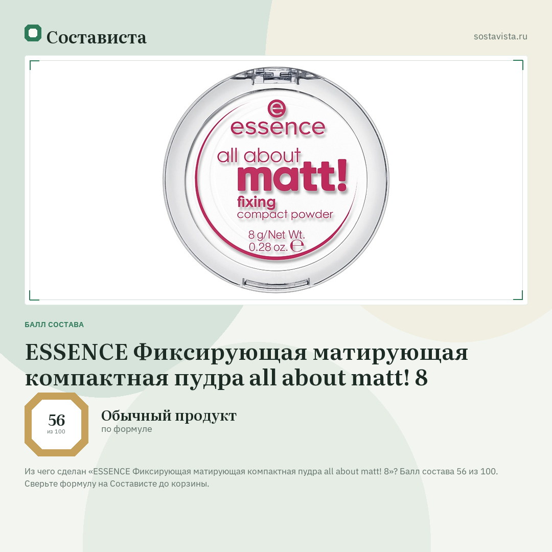 ESSENCE Фиксирующая матирующая компактная пудра all about matt! 8: балл состава 56 из 100 — Состависта