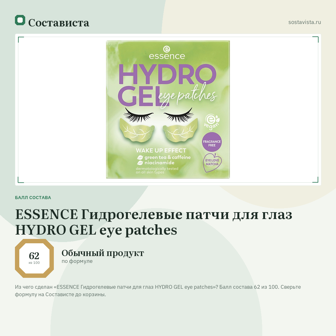 ESSENCE Гидрогелевые патчи для глаз HYDRO GEL eye patches: балл состава 62 из 100 — Состависта