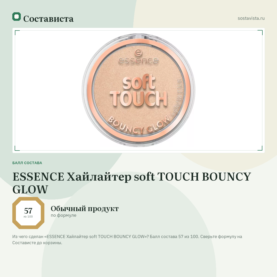 ESSENCE Хайлайтер soft TOUCH BOUNCY GLOW: балл состава 57 из 100 — Состависта