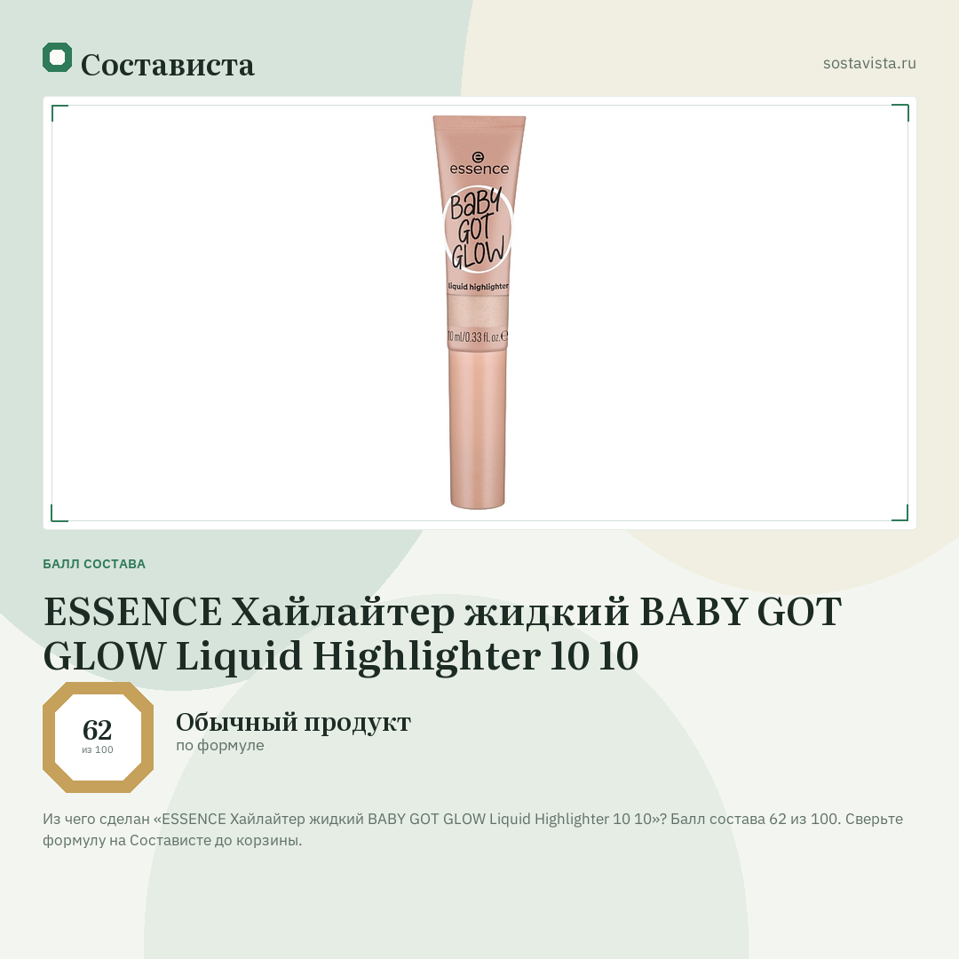 ESSENCE Хайлайтер жидкий BABY GOT GLOW Liquid Highlighter 10 10: балл состава 62 из 100 — Состависта